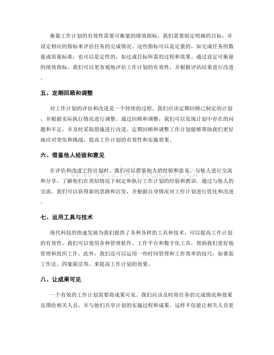 工作计划的有效性评估和改进.docx_第2页