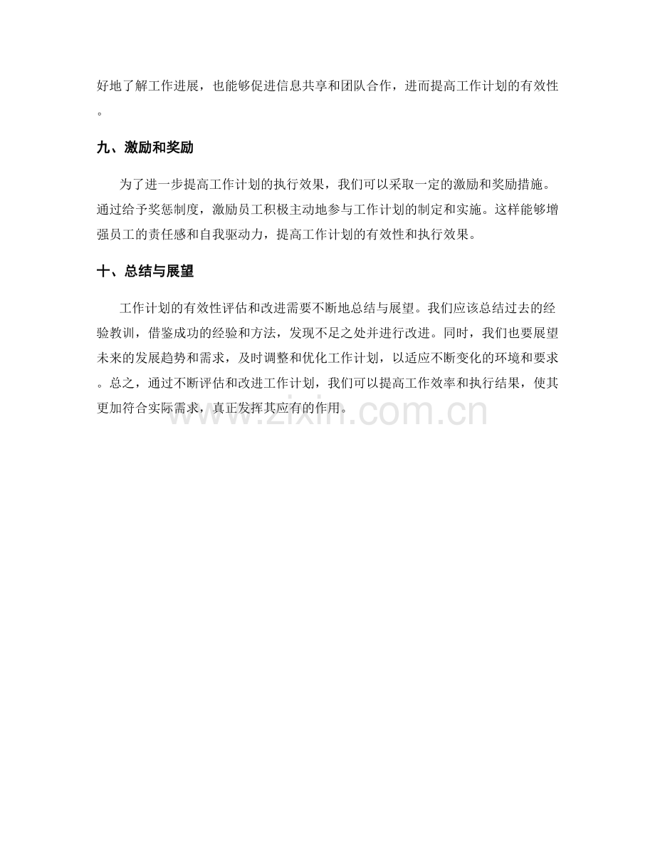 工作计划的有效性评估和改进.docx_第3页