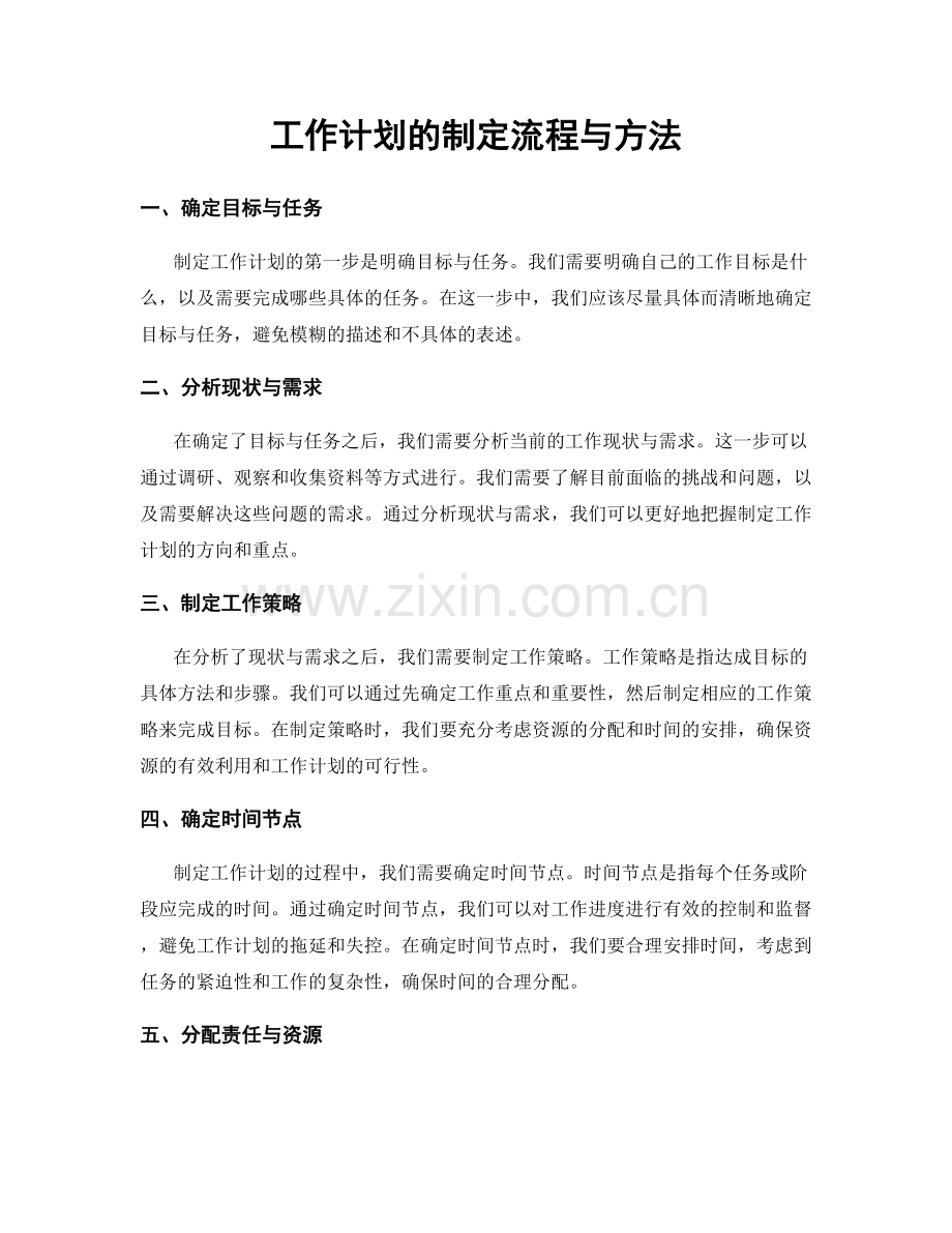 工作计划的制定流程与方法.docx_第1页