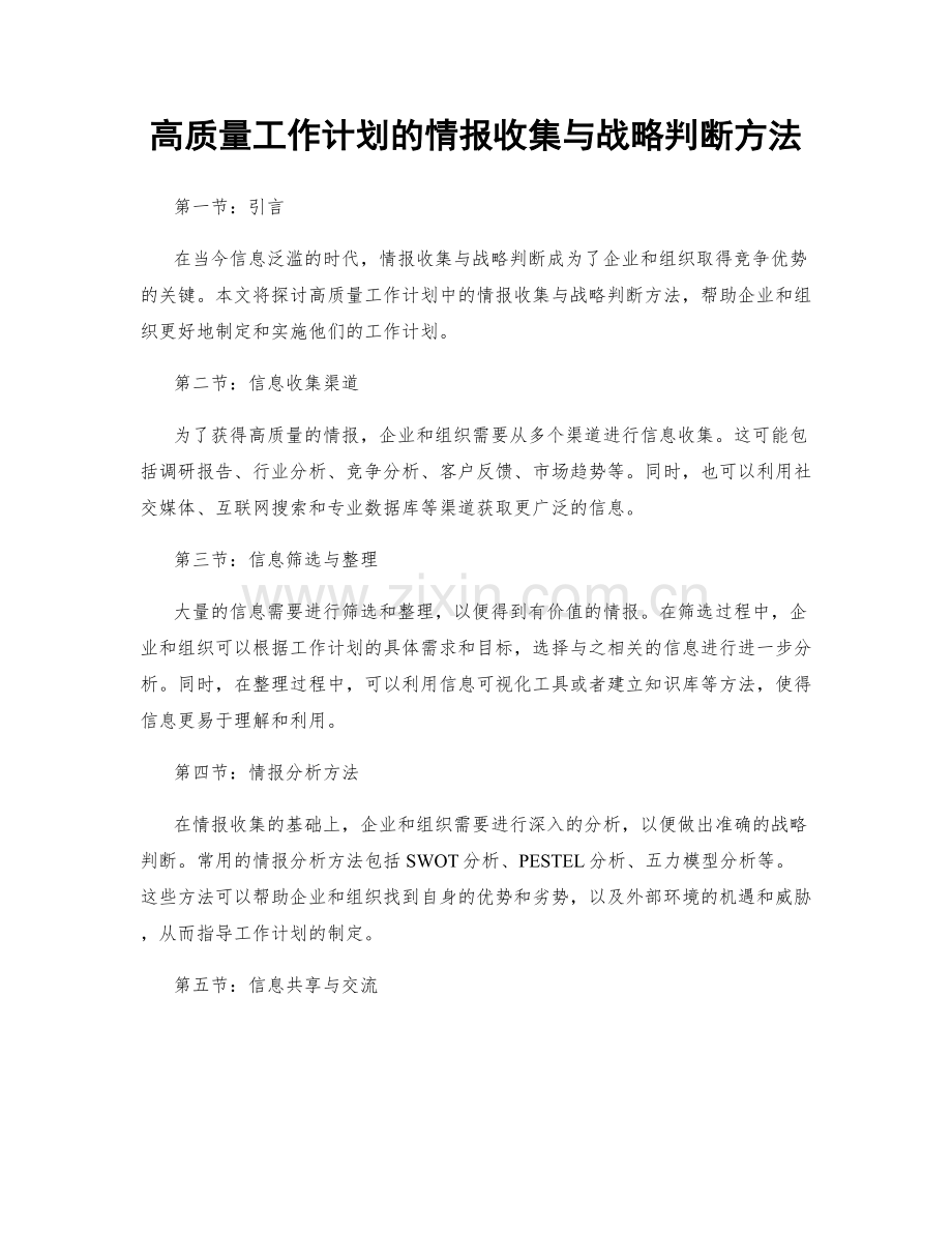 高质量工作计划的情报收集与战略判断方法.docx_第1页