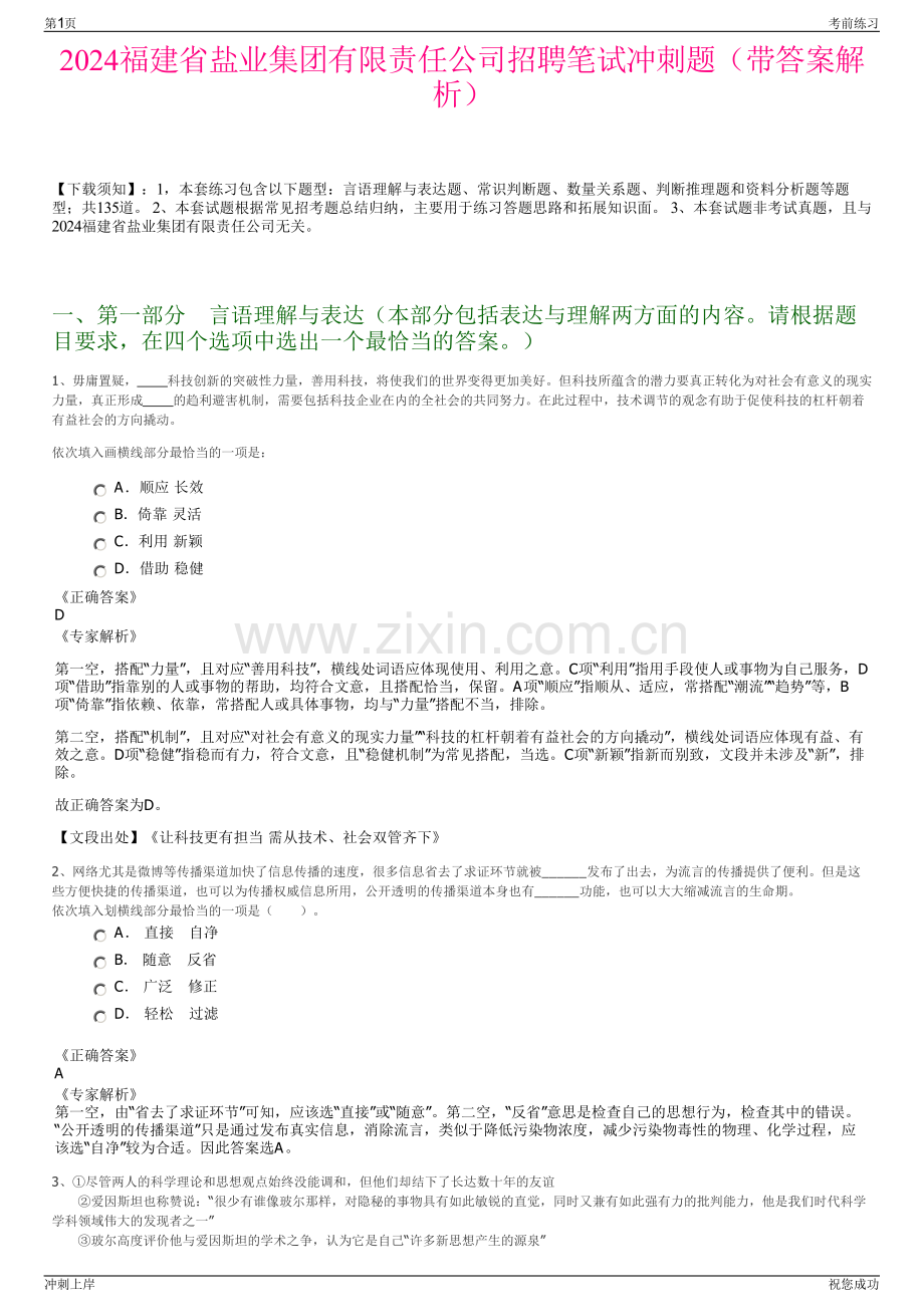 2024福建省盐业集团有限责任公司招聘笔试冲刺题（带答案解析）.pdf_第1页