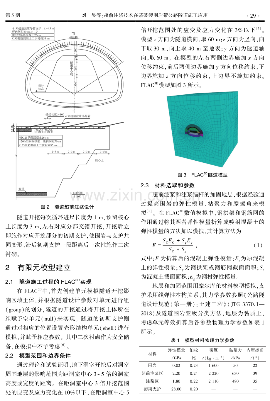 超前注浆技术在某破裂围岩带公路隧道施工应用.pdf_第2页