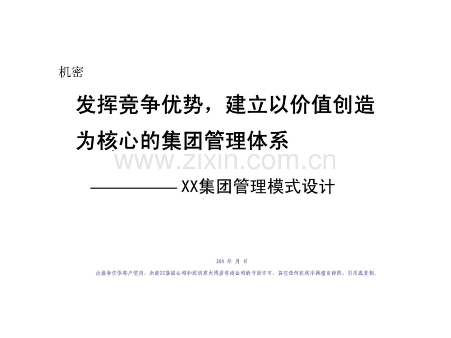 东大博彦发挥竞争优势建立以价值创造为核心的集团管理体系——XX集团管理模式设计.pptx_第1页