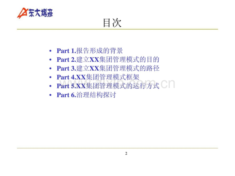 东大博彦发挥竞争优势建立以价值创造为核心的集团管理体系——XX集团管理模式设计.pptx_第2页