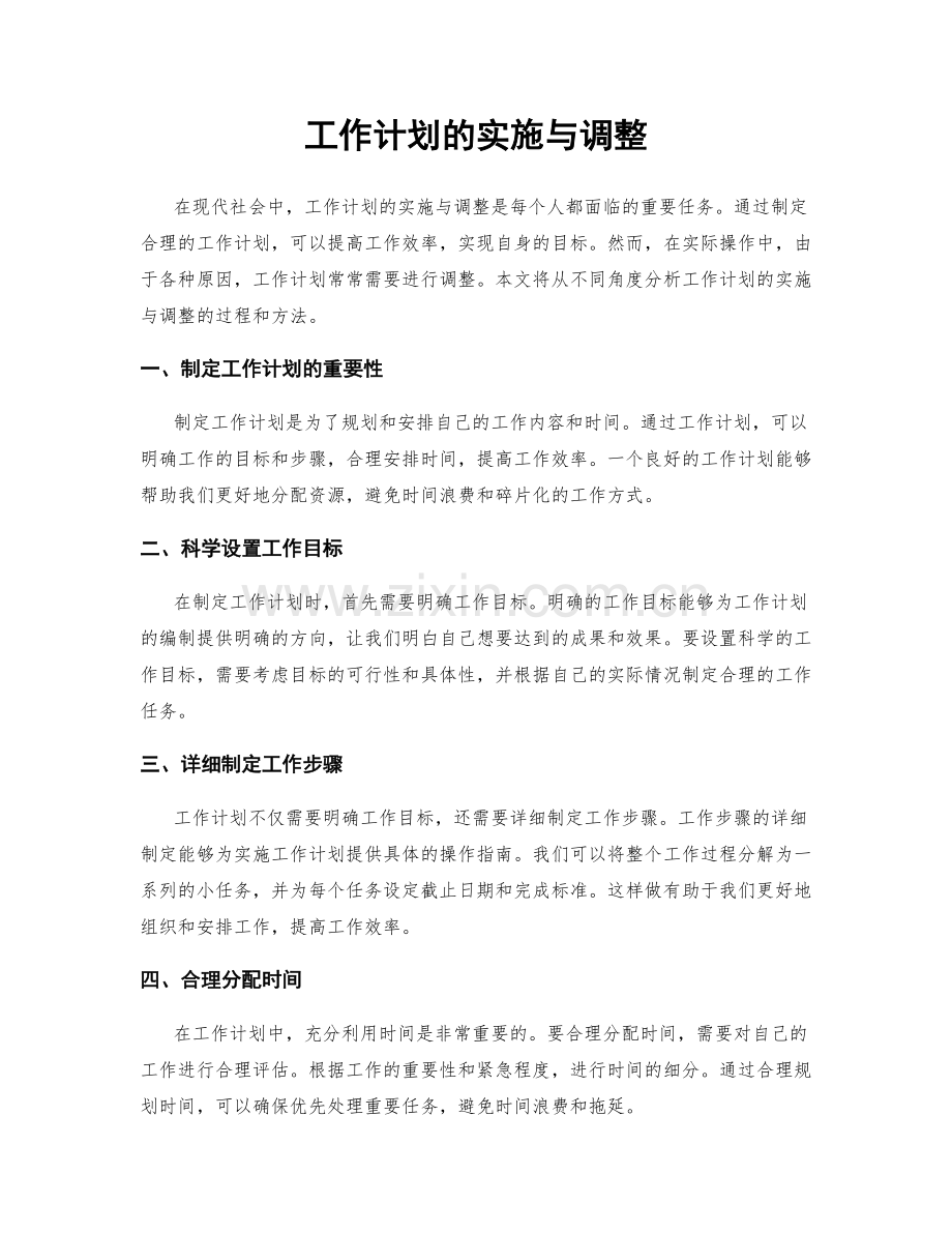 工作计划的实施与调整.docx_第1页