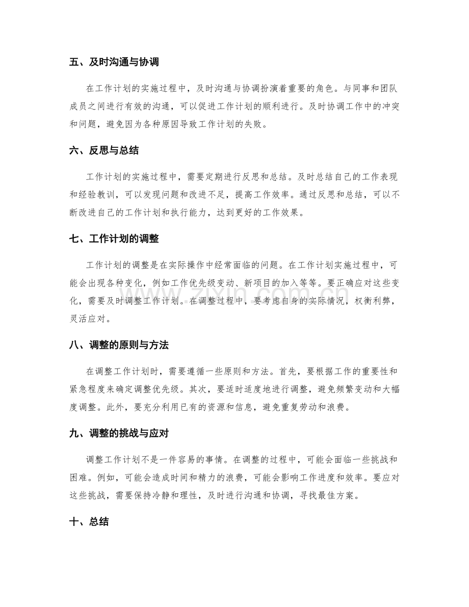 工作计划的实施与调整.docx_第2页