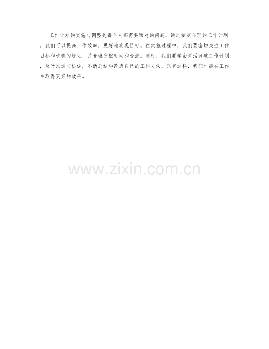 工作计划的实施与调整.docx_第3页