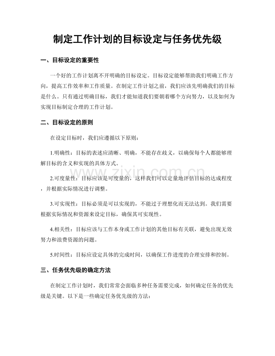 制定工作计划的目标设定与任务优先级.docx_第1页