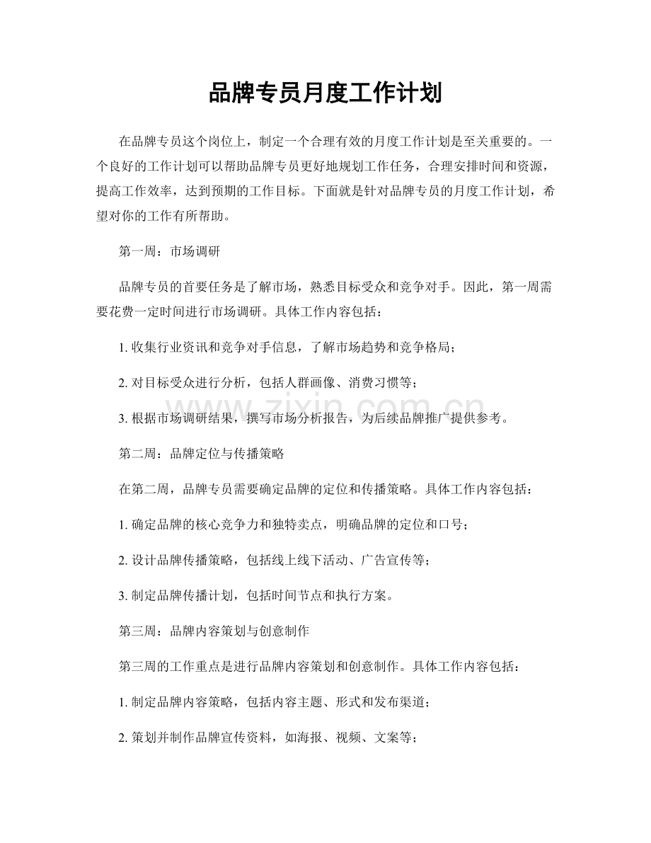 品牌专员月度工作计划.docx_第1页