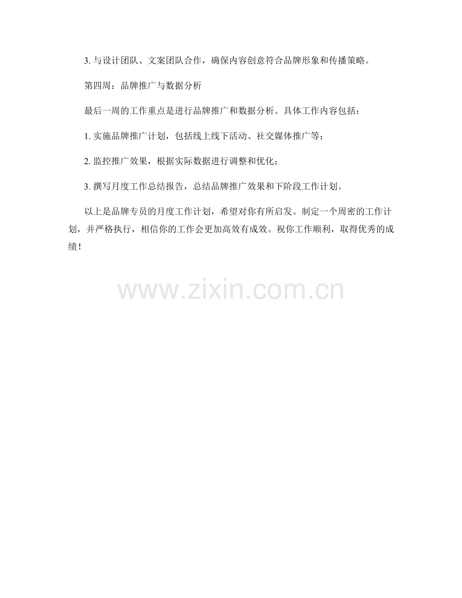 品牌专员月度工作计划.docx_第2页