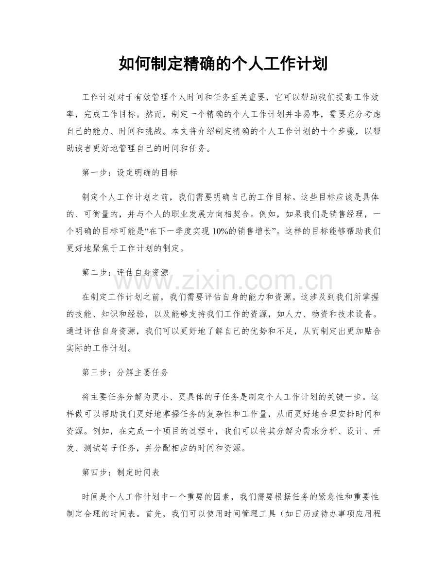 如何制定精确的个人工作计划.docx_第1页