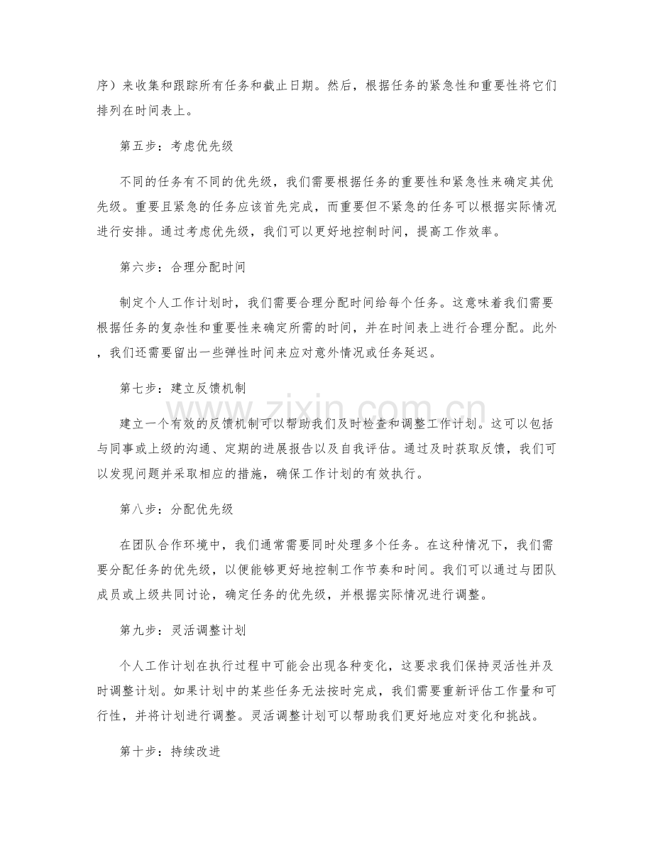 如何制定精确的个人工作计划.docx_第2页