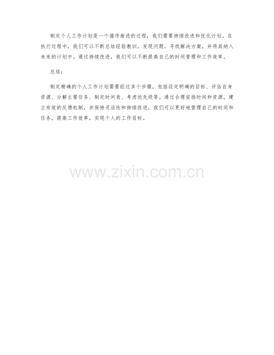 如何制定精确的个人工作计划.docx_第3页