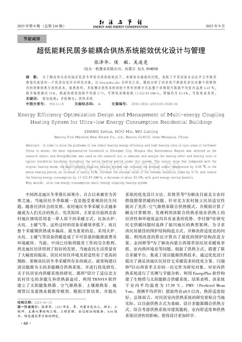 超低能耗民居多能耦合供热系统能效优化设计与管理.pdf_第1页