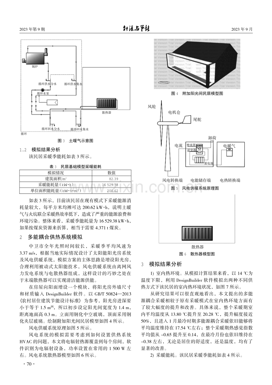 超低能耗民居多能耦合供热系统能效优化设计与管理.pdf_第3页