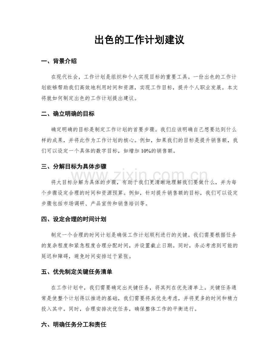 出色的工作计划建议.docx_第1页