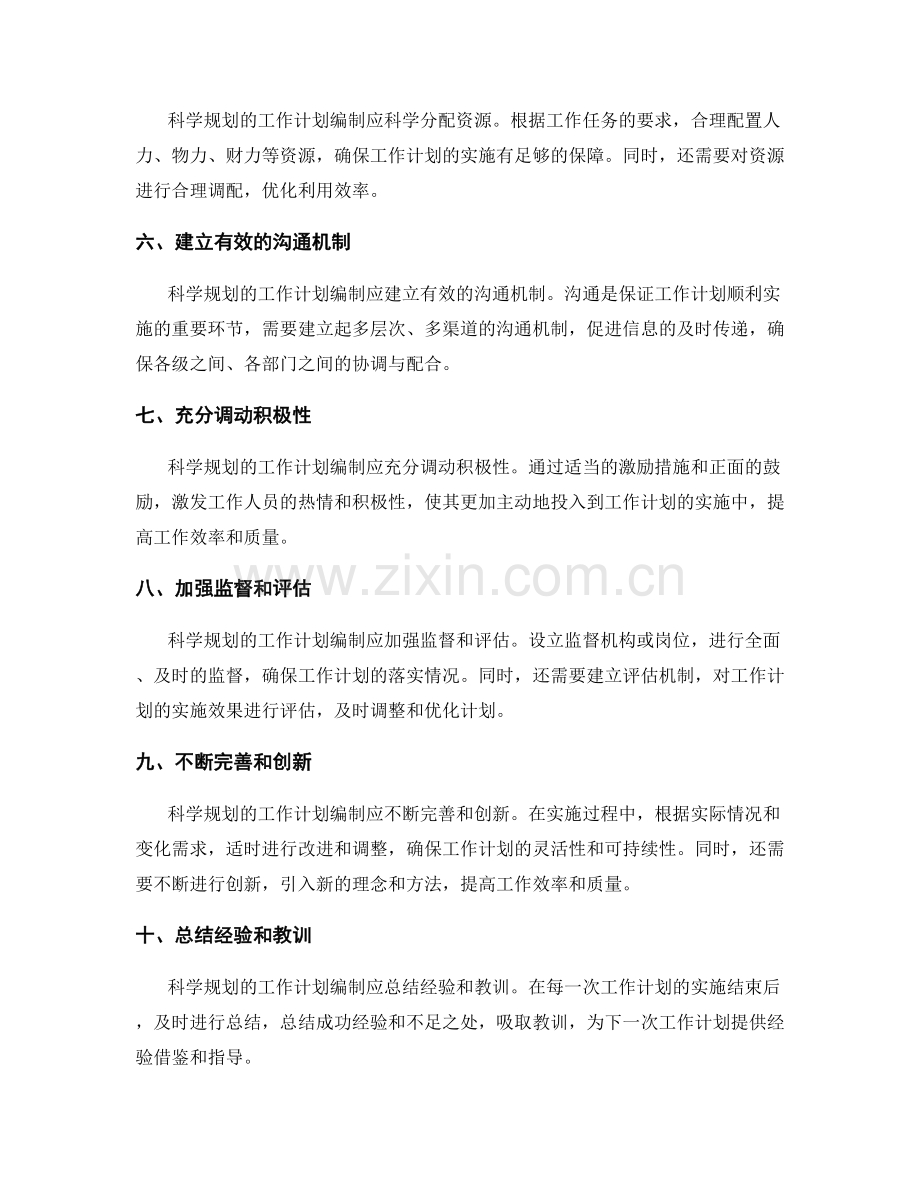 科学规划的工作计划编制原则.docx_第2页