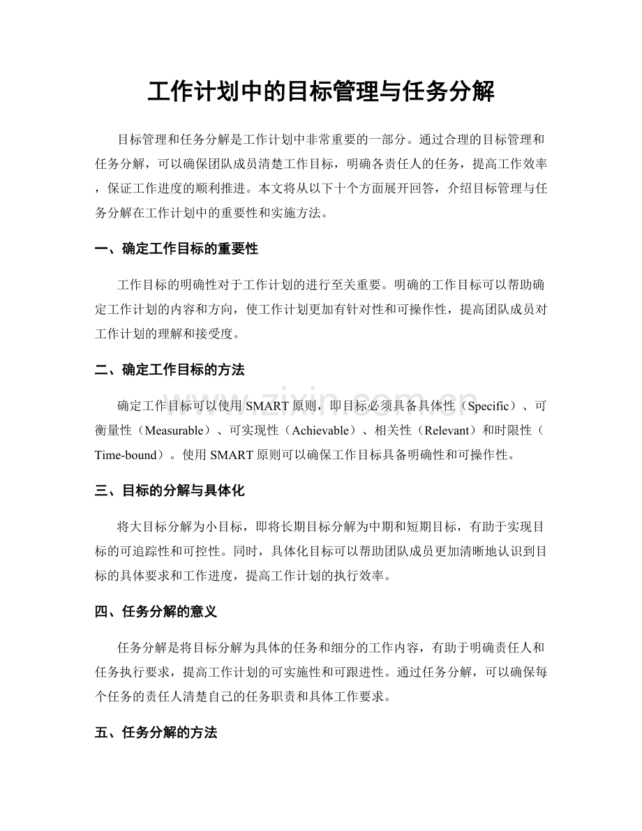 工作计划中的目标管理与任务分解.docx_第1页