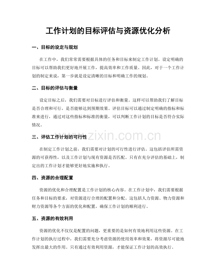 工作计划的目标评估与资源优化分析.docx_第1页