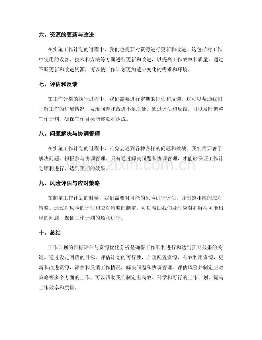 工作计划的目标评估与资源优化分析.docx_第2页