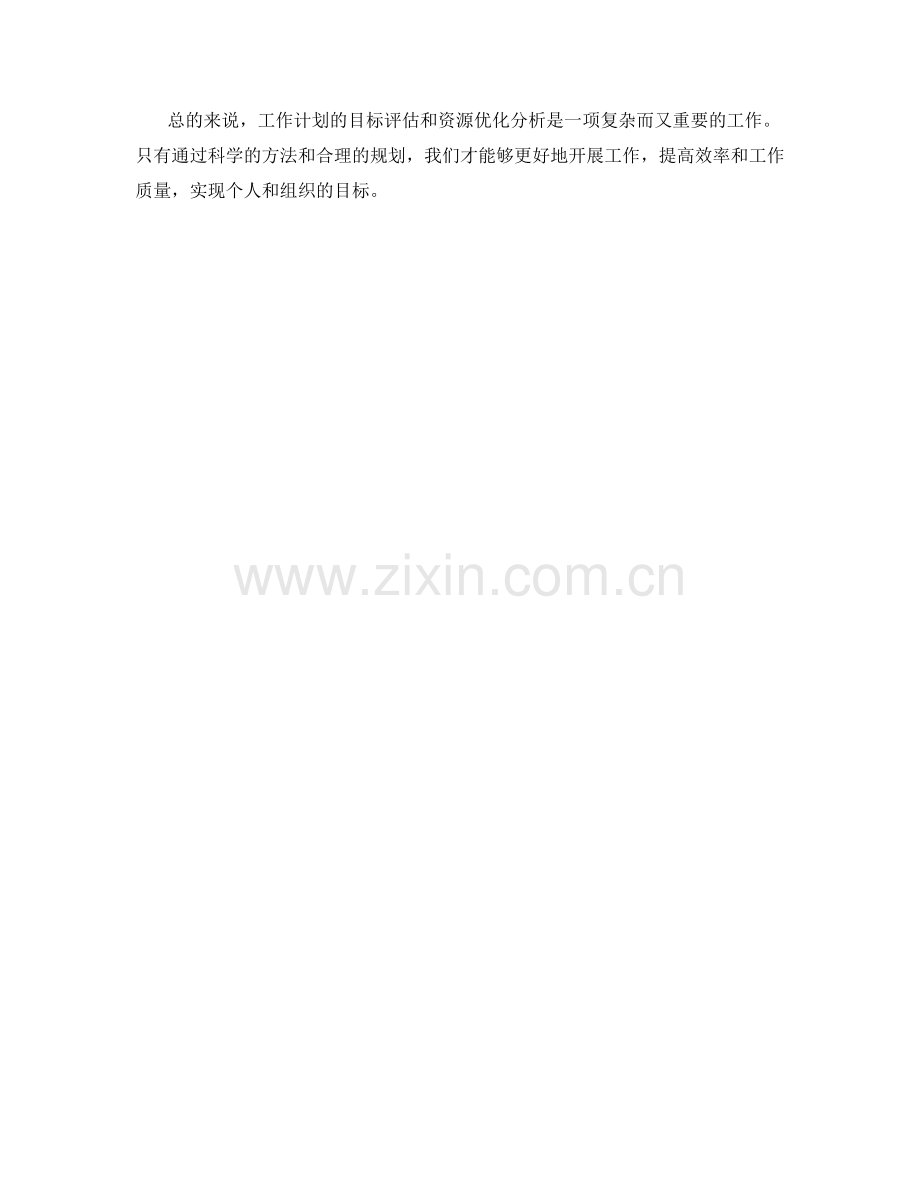 工作计划的目标评估与资源优化分析.docx_第3页