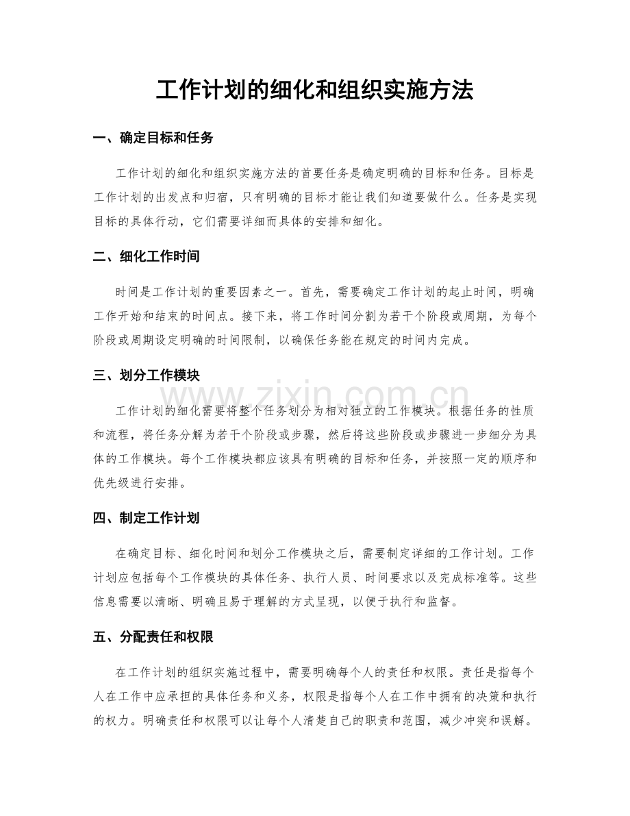 工作计划的细化和组织实施方法.docx_第1页