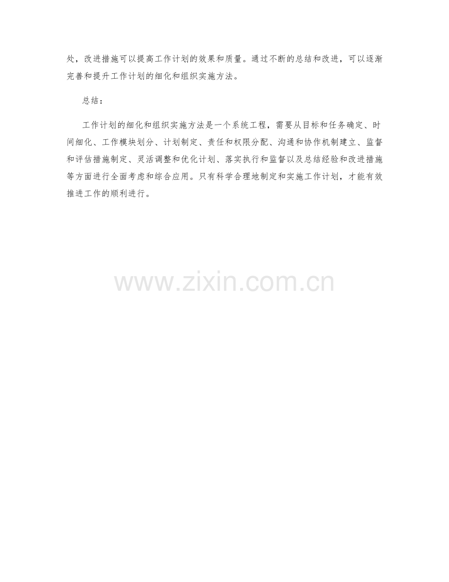 工作计划的细化和组织实施方法.docx_第3页