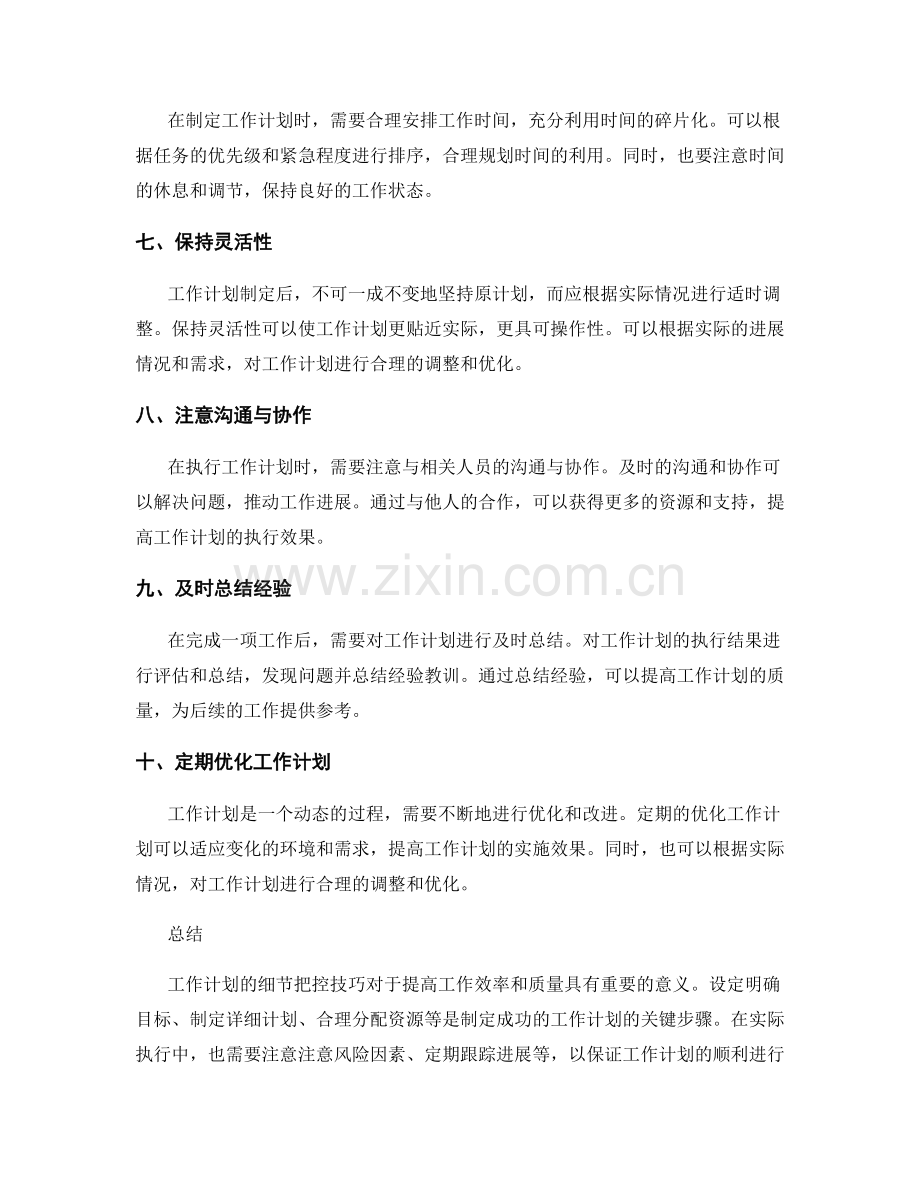 工作计划的细节把控技巧.docx_第2页