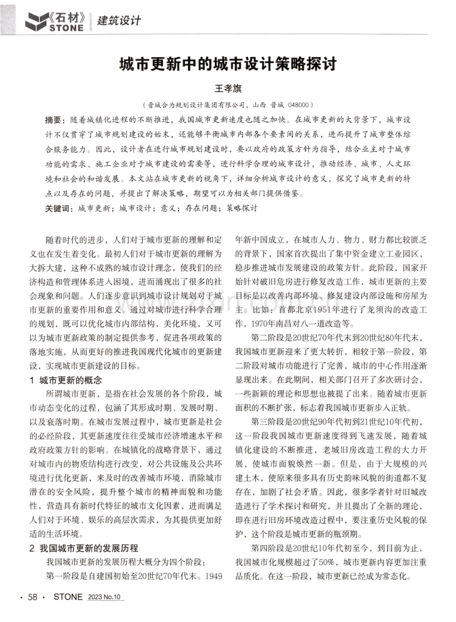 城市更新中的城市设计策略探讨.pdf_第1页