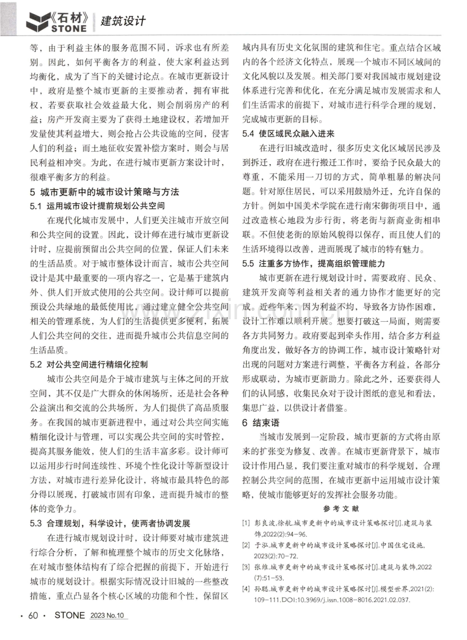 城市更新中的城市设计策略探讨.pdf_第3页