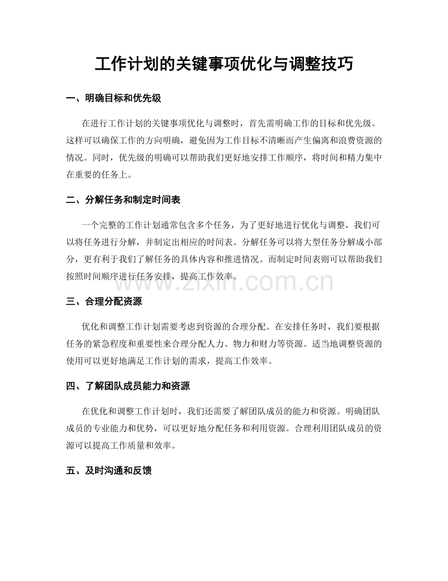 工作计划的关键事项优化与调整技巧.docx_第1页