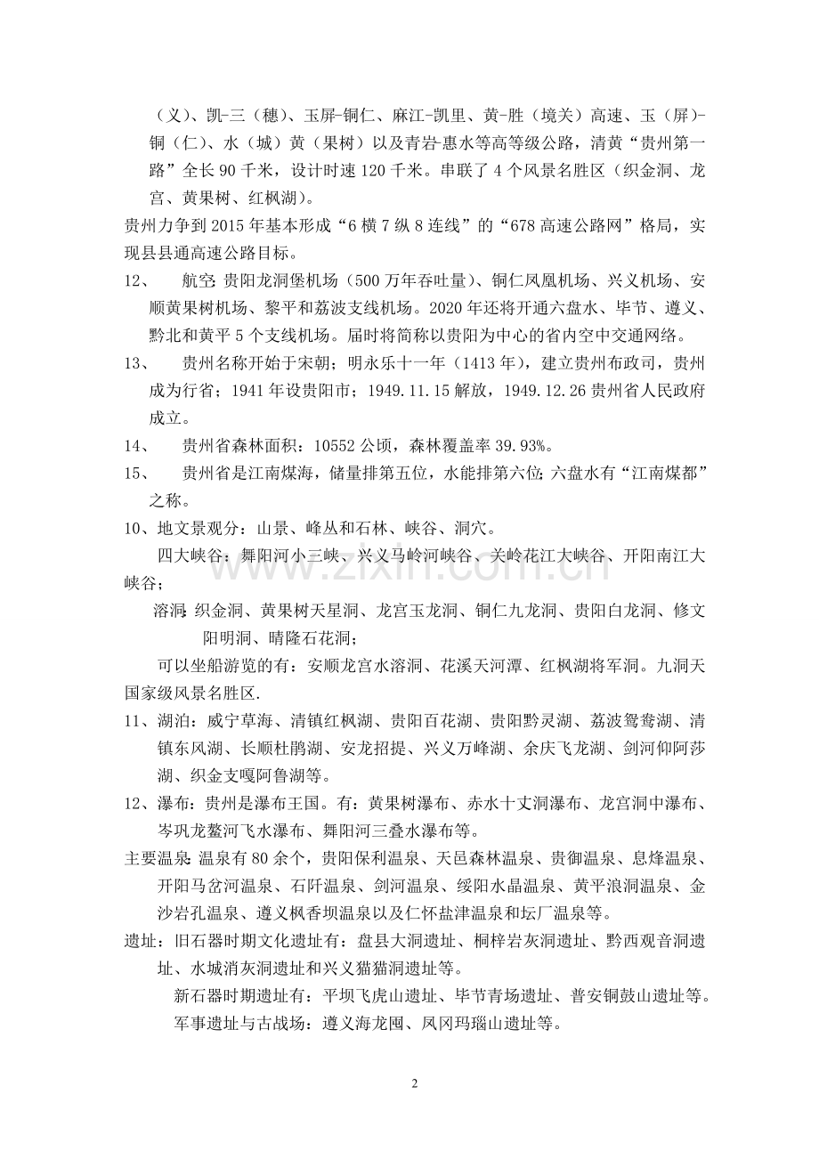 贵州导游资格考试必背资料.doc_第2页