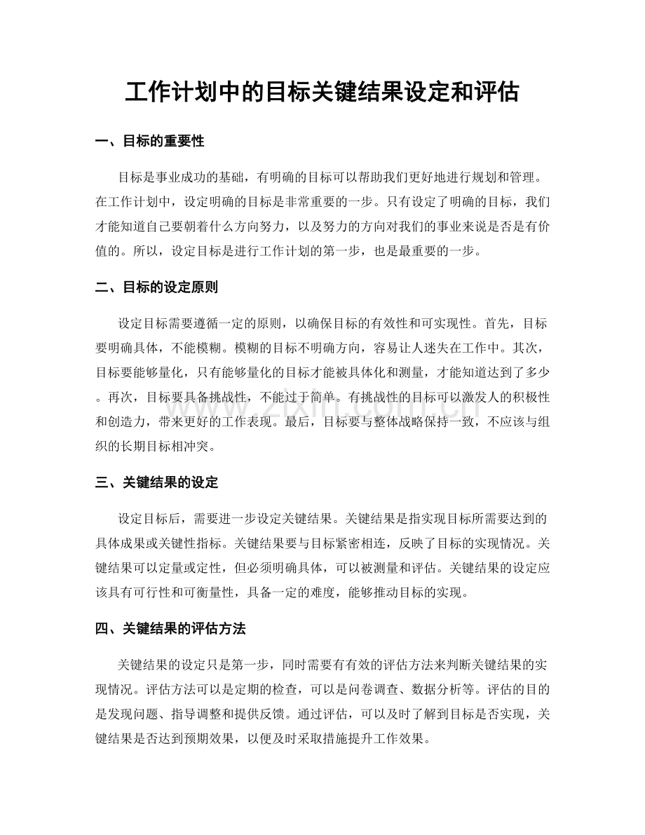 工作计划中的目标关键结果设定和评估.docx_第1页