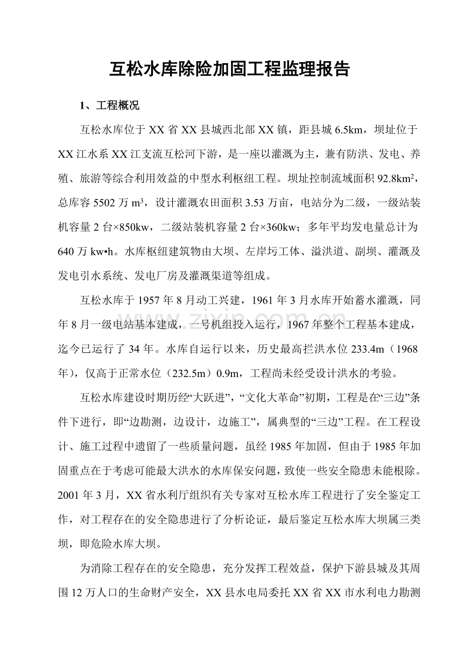 互松水库除险加固工程监理报告.docx_第1页