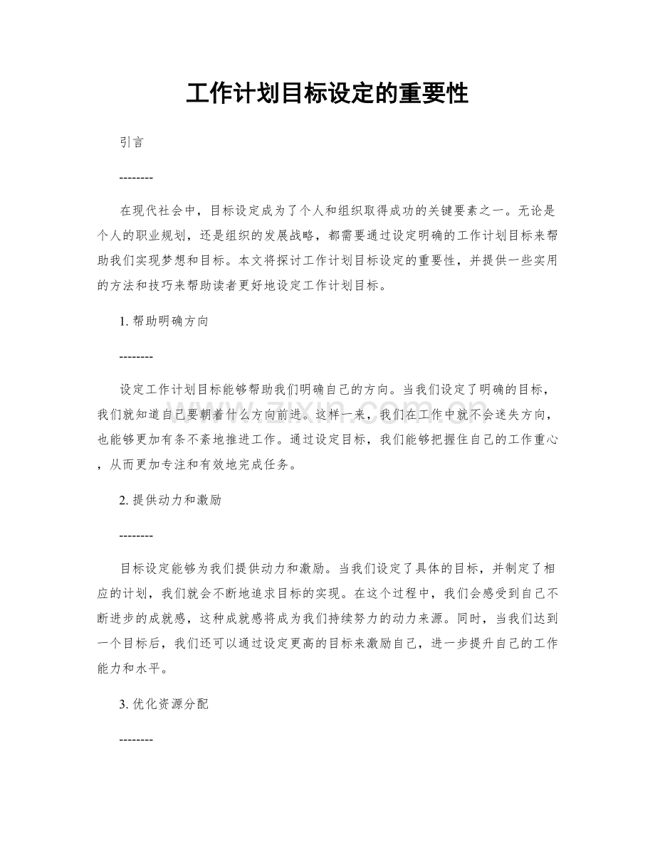 工作计划目标设定的重要性.docx_第1页