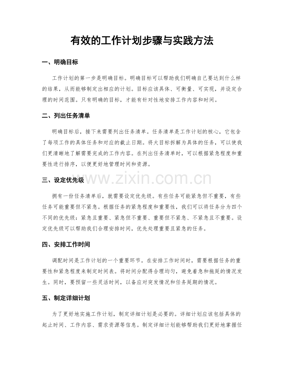 有效的工作计划步骤与实践方法.docx_第1页