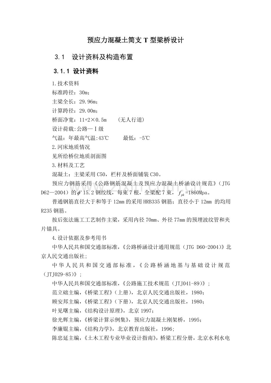 30m预应力混凝土简支T型梁桥设计.docx_第1页