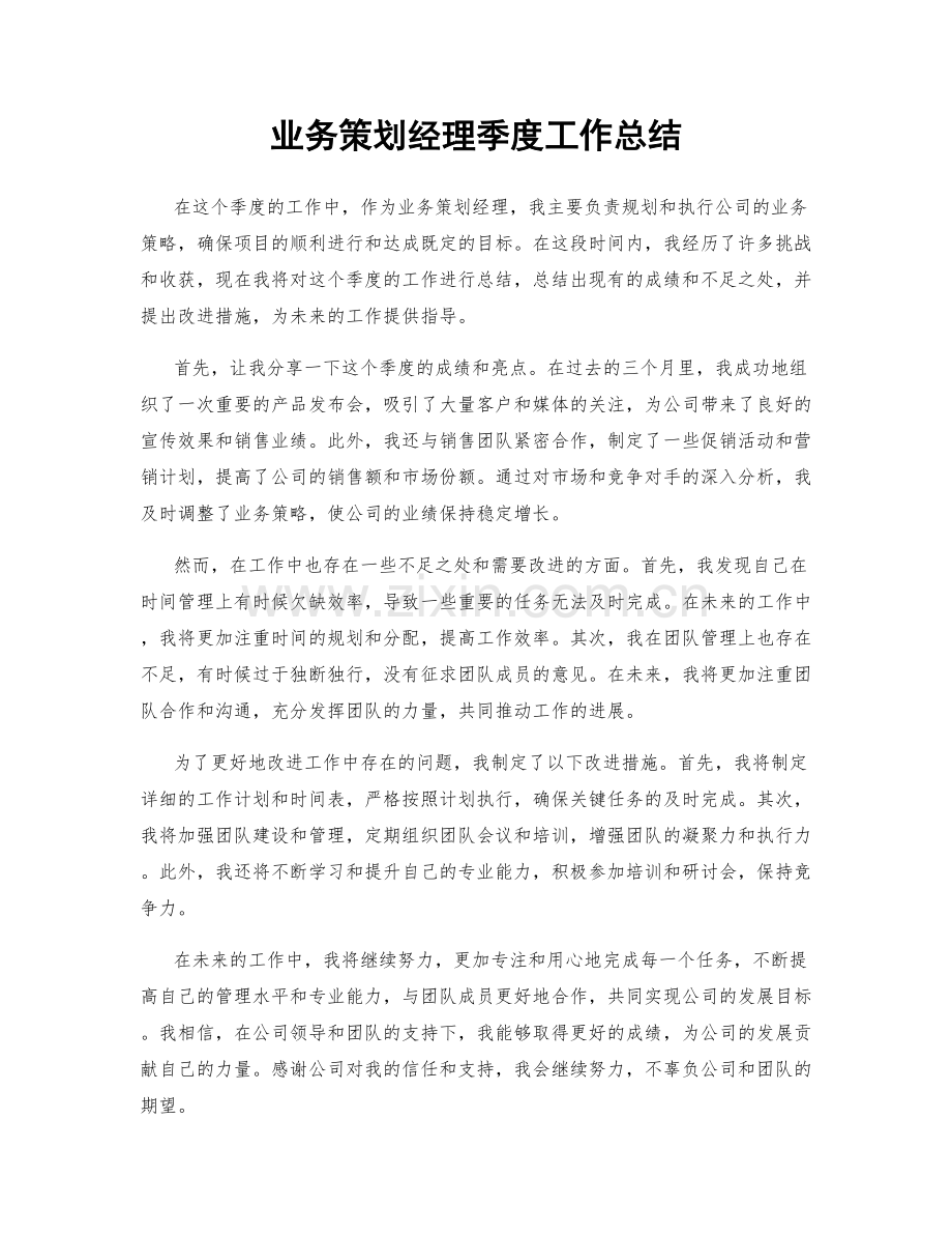 业务策划经理季度工作总结.docx_第1页