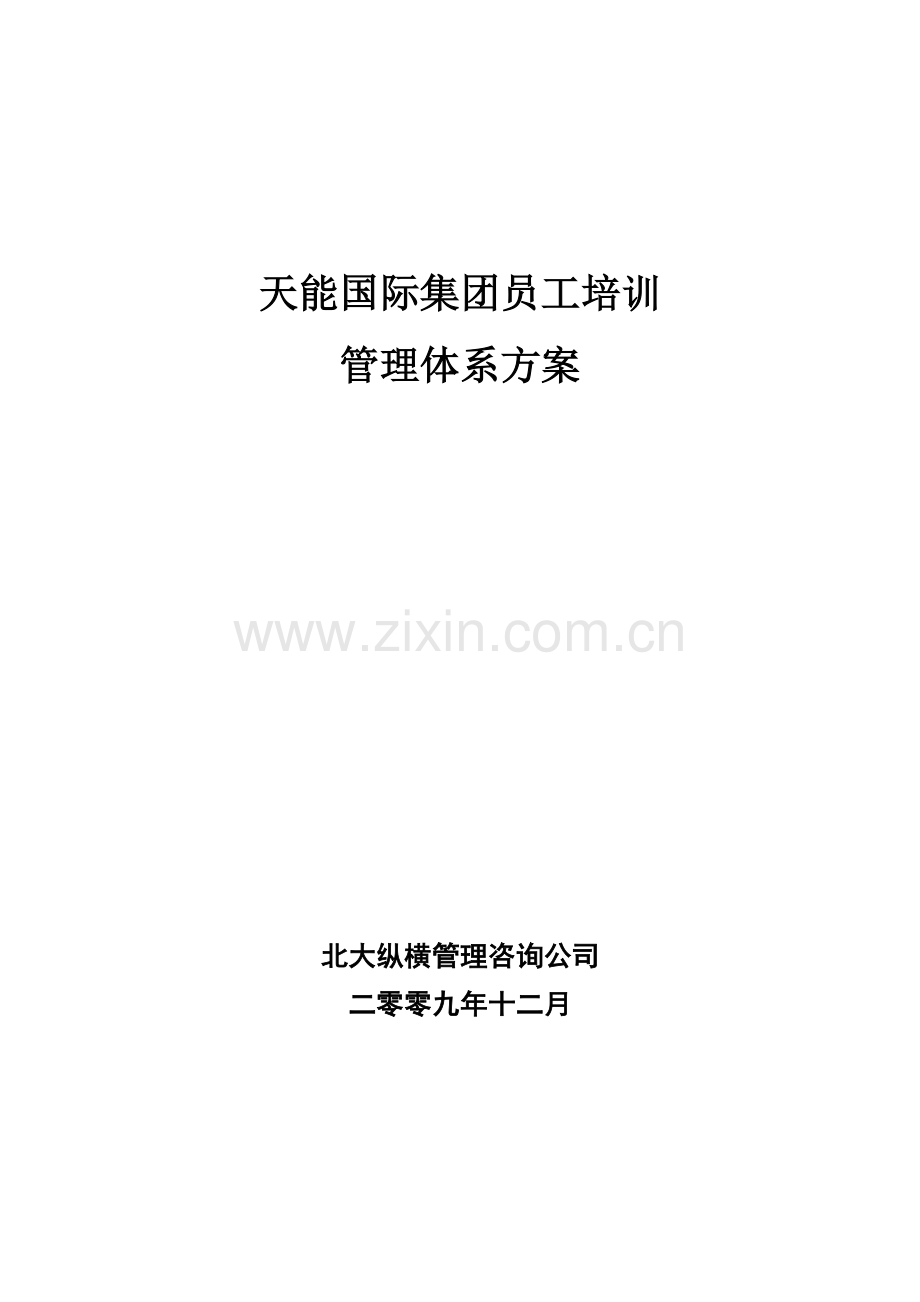 天能国际集团员工培训管理体系方案.doc_第1页