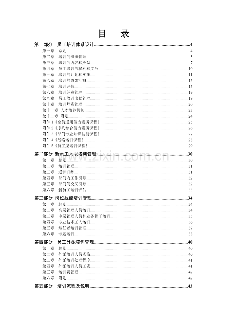 天能国际集团员工培训管理体系方案.doc_第2页