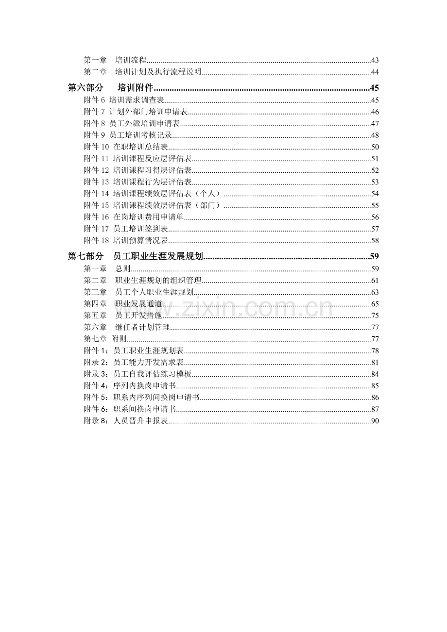 天能国际集团员工培训管理体系方案.doc_第3页