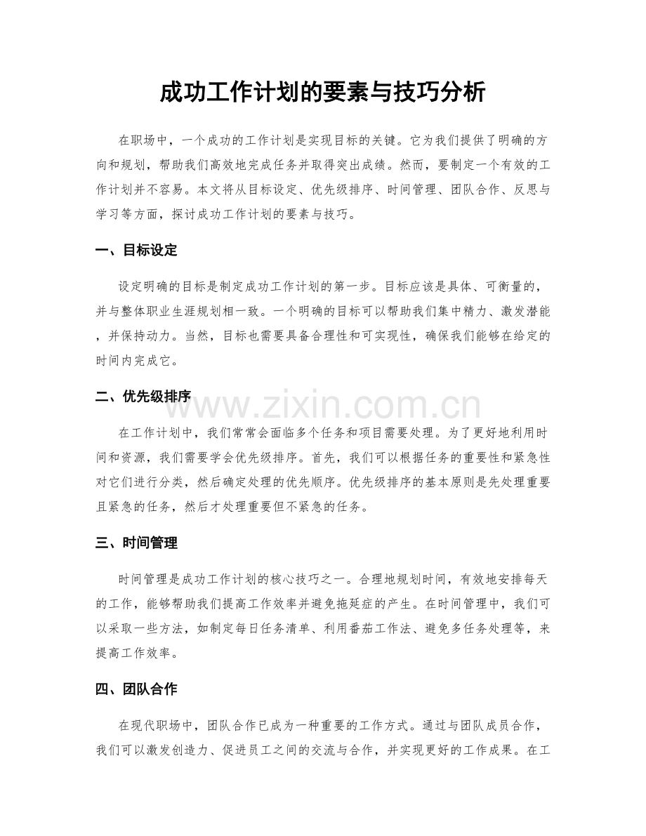 成功工作计划的要素与技巧分析.docx_第1页