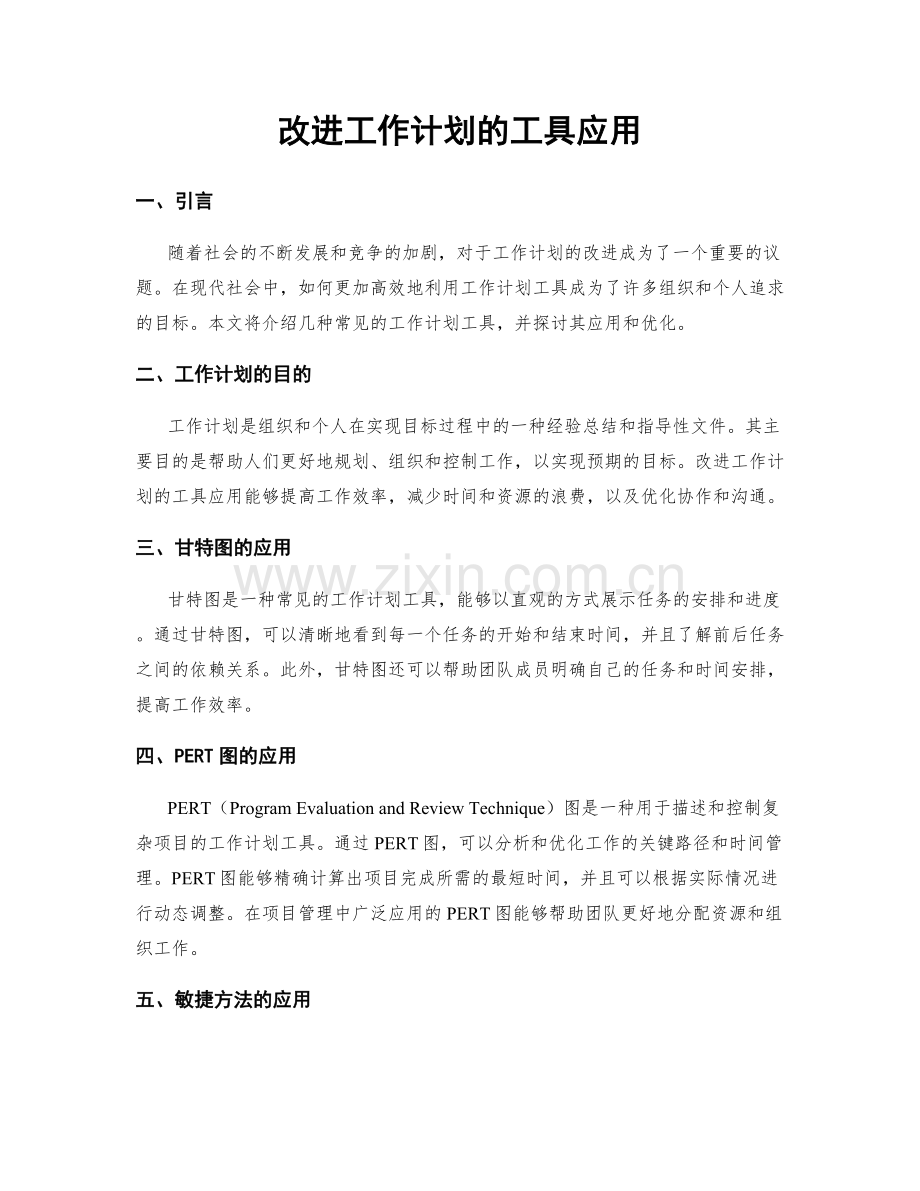 改进工作计划的工具应用.docx_第1页