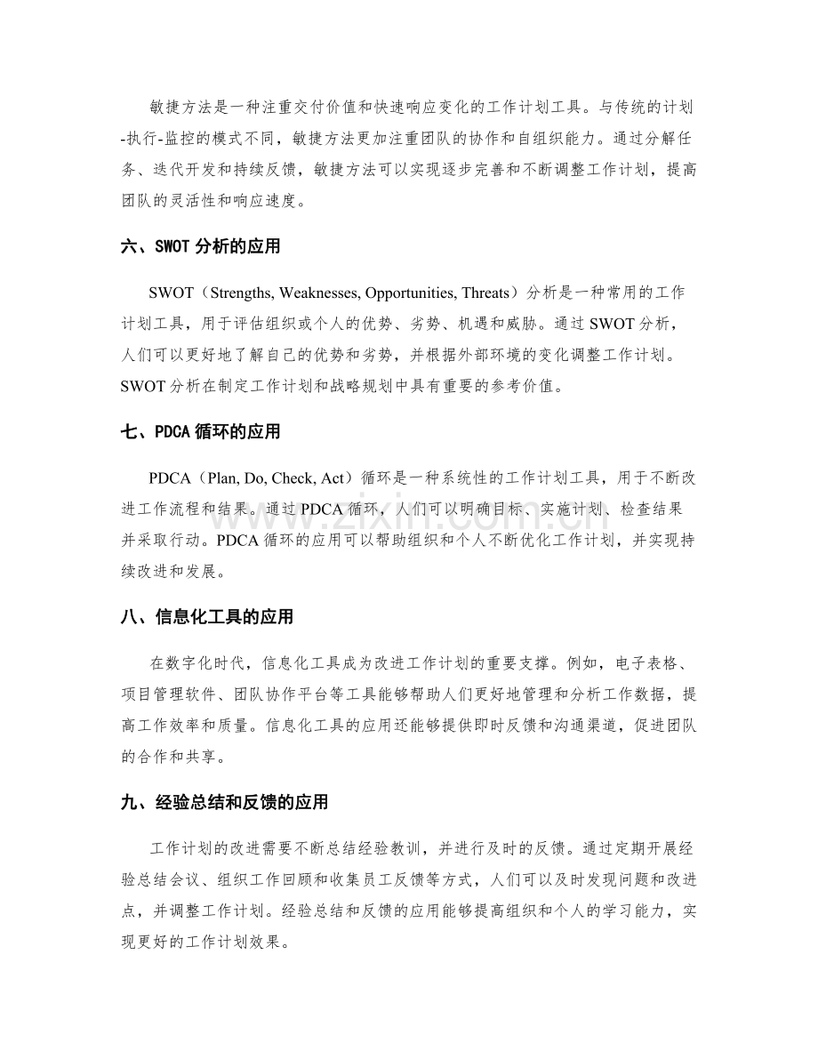 改进工作计划的工具应用.docx_第2页