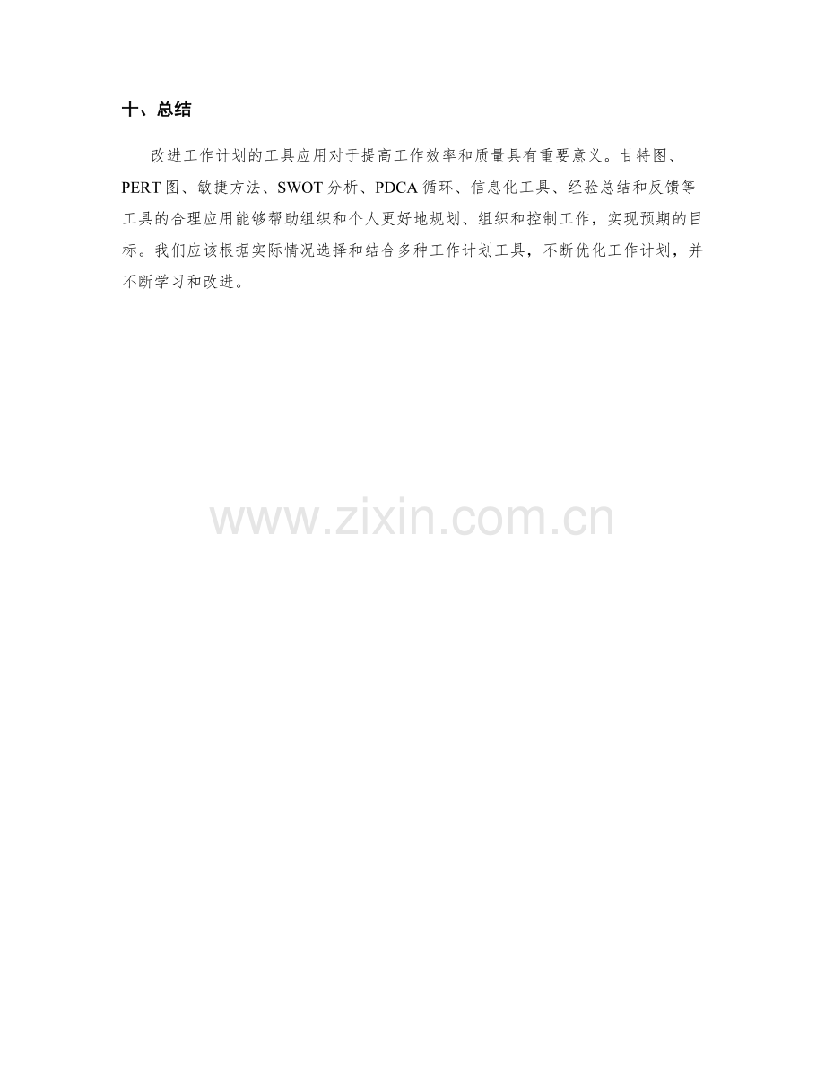 改进工作计划的工具应用.docx_第3页