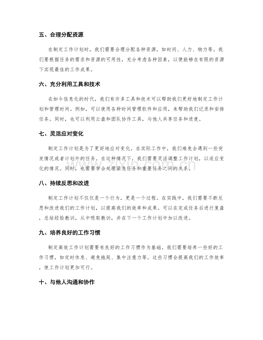 高效工作计划制定的实践经验分享与方法探索与研究与讨论.docx_第2页