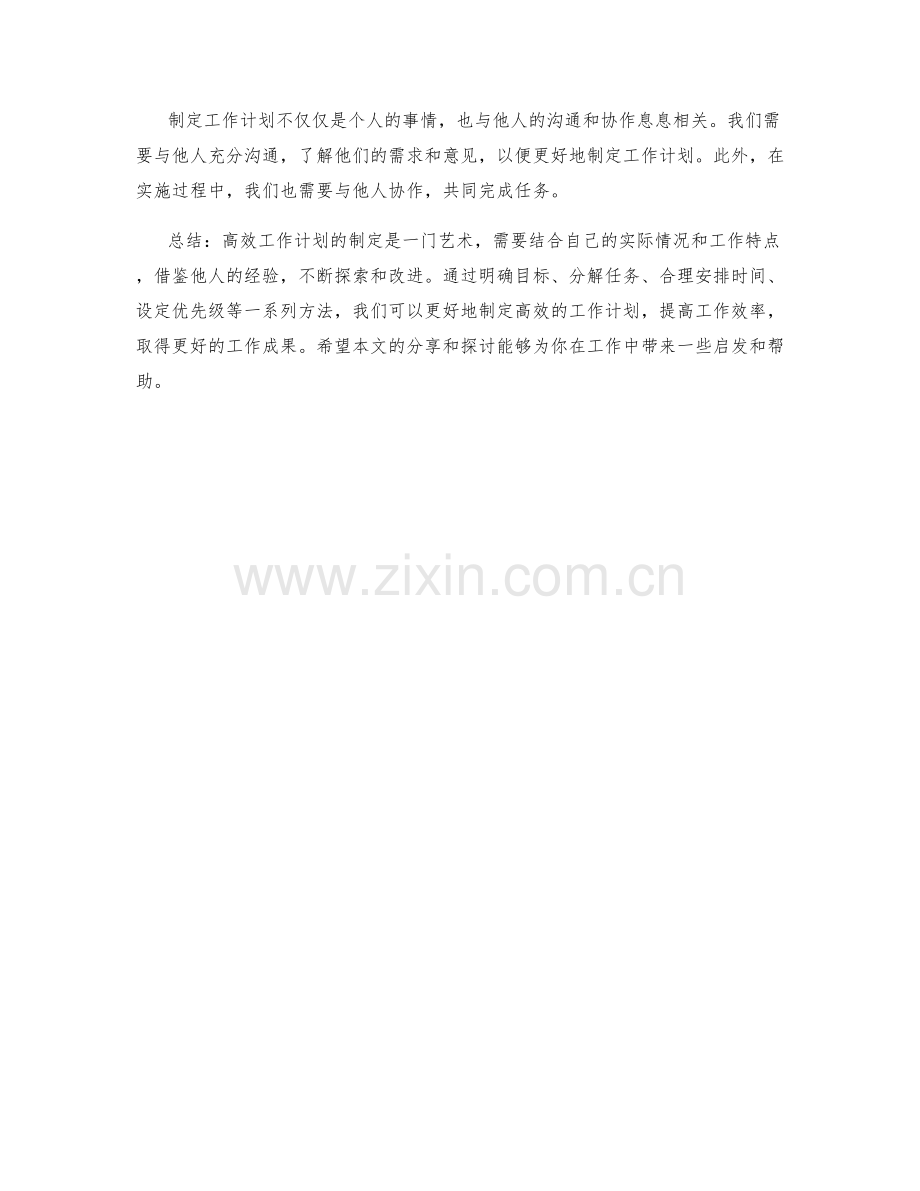 高效工作计划制定的实践经验分享与方法探索与研究与讨论.docx_第3页