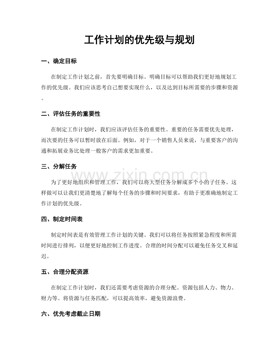 工作计划的优先级与规划.docx_第1页