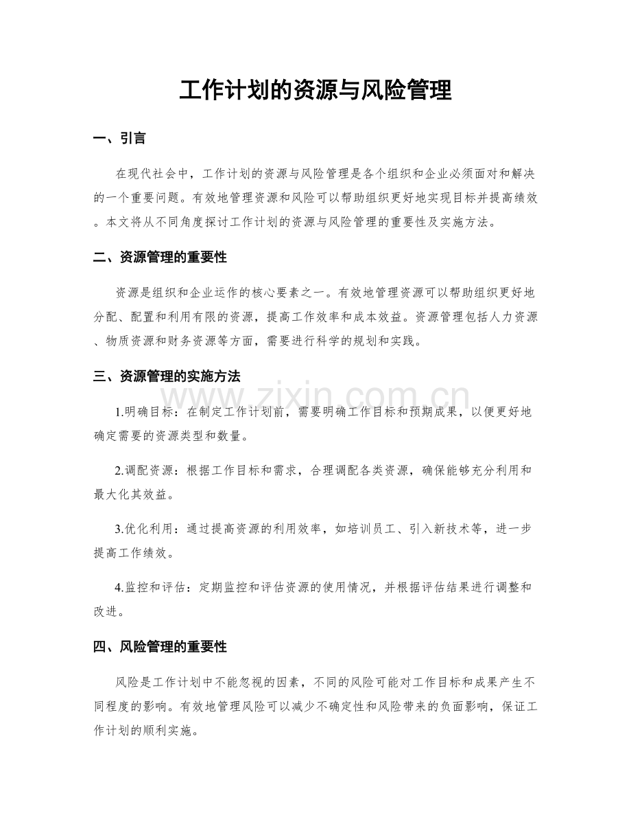 工作计划的资源与风险管理.docx_第1页