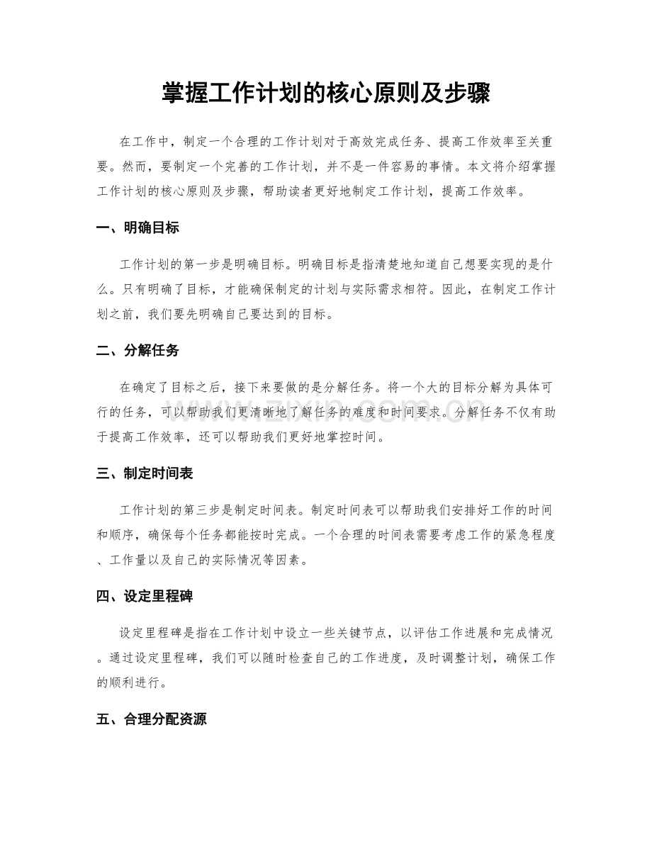 掌握工作计划的核心原则及步骤.docx_第1页